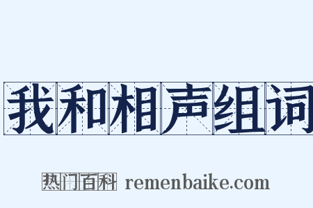 我和相声组词是什么意思的图片